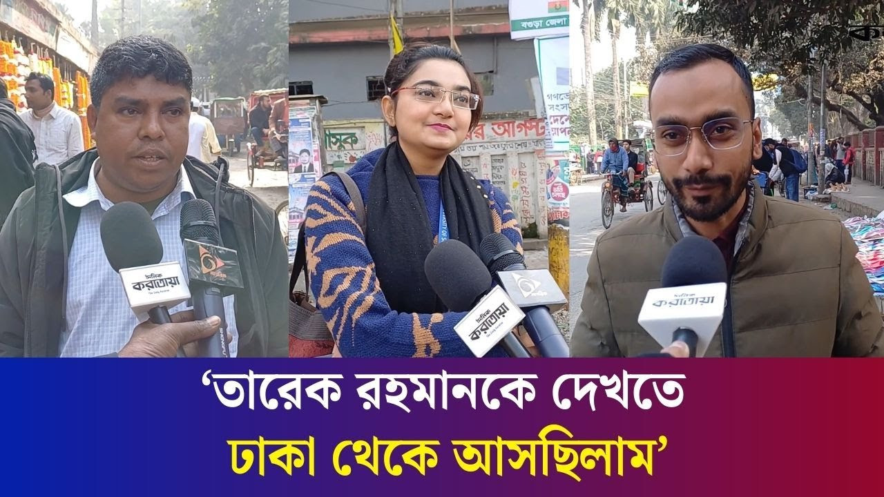 তারেক রহমানের উত্তরবঙ্গ সফর স্থগিত, যা বলছেন বগুড়াবাসী