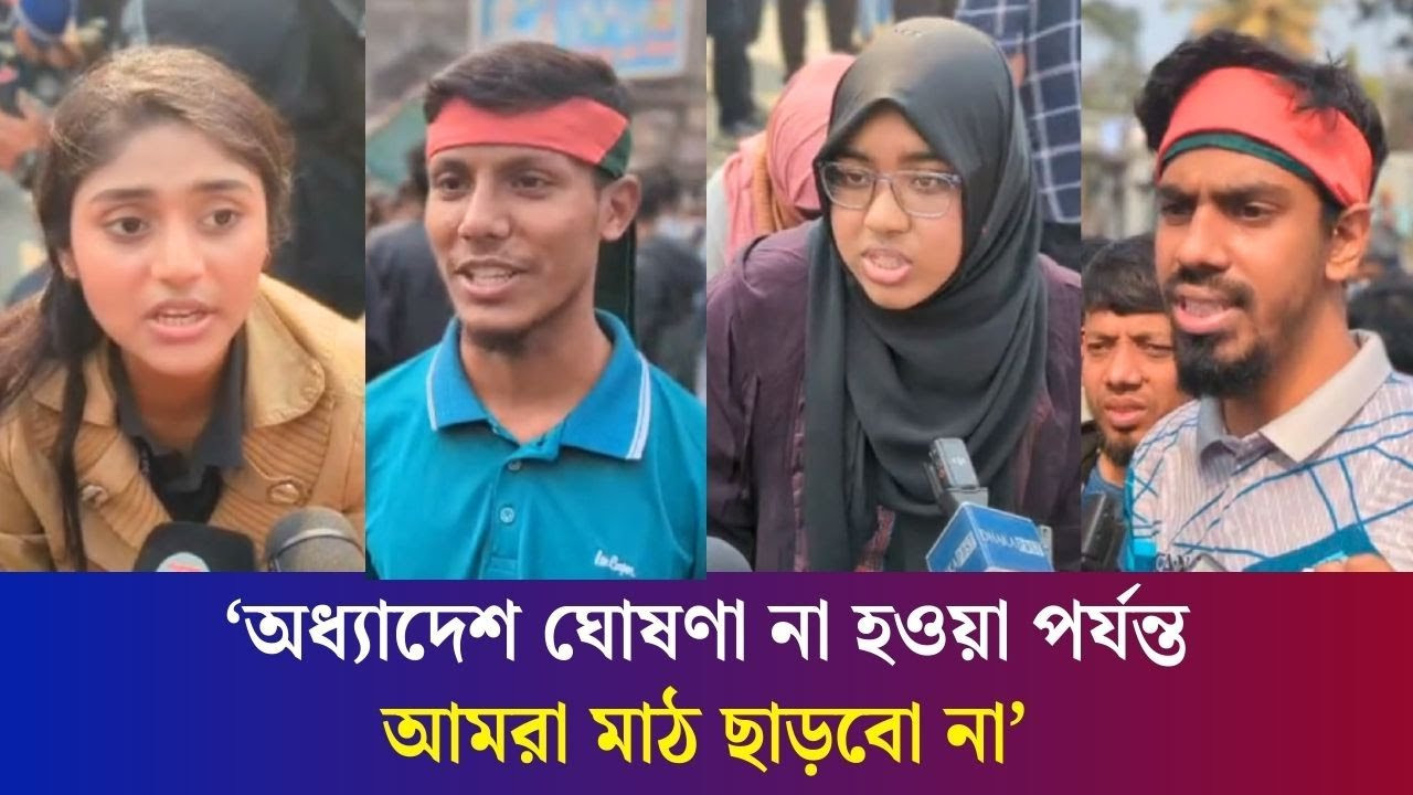 সেন্ট্রাল ভার্সিটির অধ্যাদেশ না নিয়ে ঘরে ফিরবে না শিক্ষার্থীরা