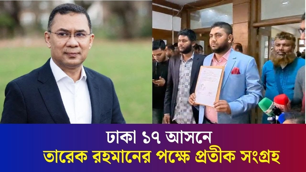 ঢাকা ১৭ আসনে তারেক রহমানের পক্ষে প্রতীক সংগ্রহ