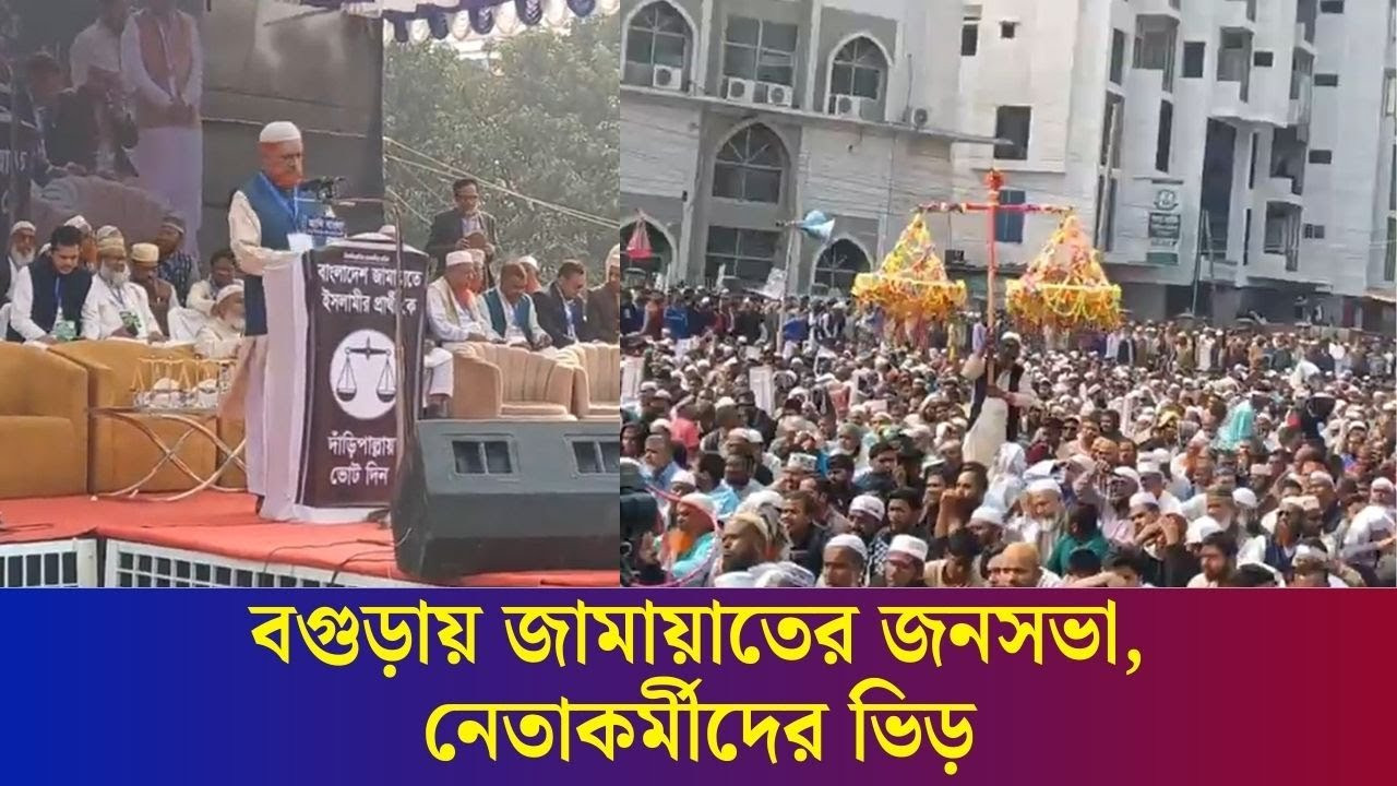 বগুড়ায় আসছেন জামায়াতের আমীর, নেতাকর্মীদের সমাগম