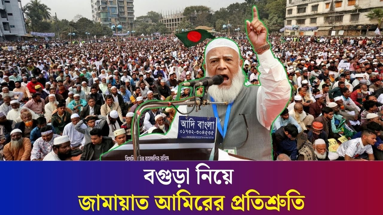 বগুড়ায় সিটি কর্পোরেশন, বিশ্ববিদ্যালয় স্থাপনের প্রতিশ্রুতি দিয়ে গেলেন জামায়াত আমির