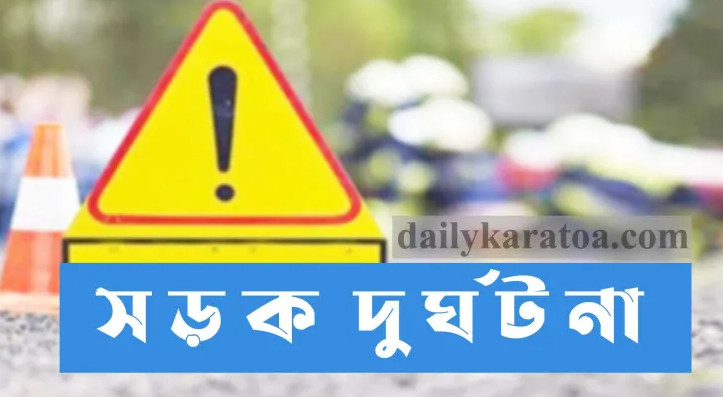 বগুড়ার দুপচাঁচিয়ায় সড়ক দুর্ঘটনায় কিশোরী নিহত