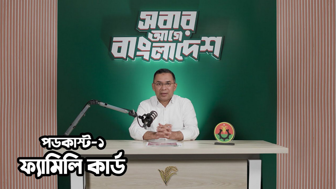 আধুনিকতার সেতুবন্ধনে প্রথমবারের মতো পডকাস্টে তারেক রহমান