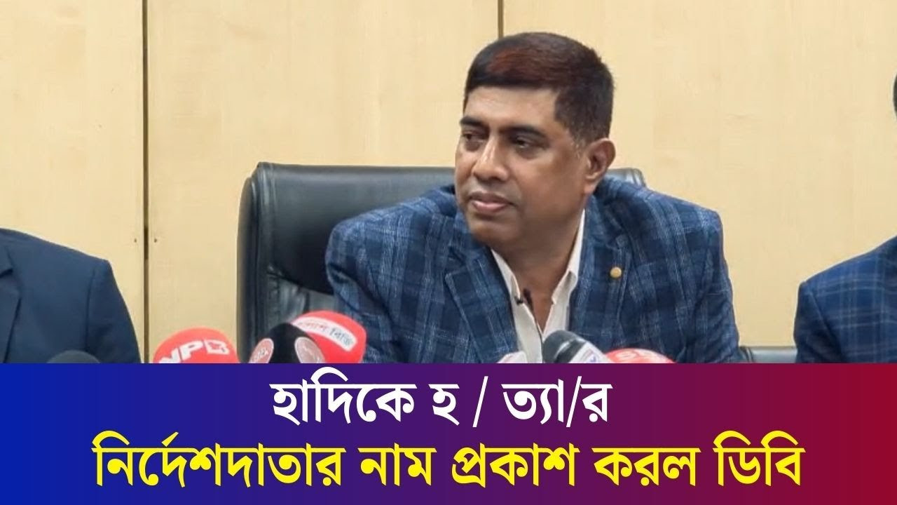 ওয়ার্ড কমিশনারের নির্দেশে ওসমান হাদিকে হত্যা : ডিবি