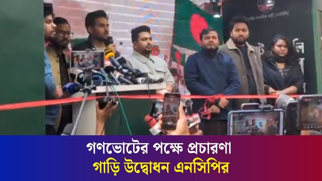 গণভোটের পক্ষে প্রচারণা গাড়ি উদ্বোধন এনসিপির