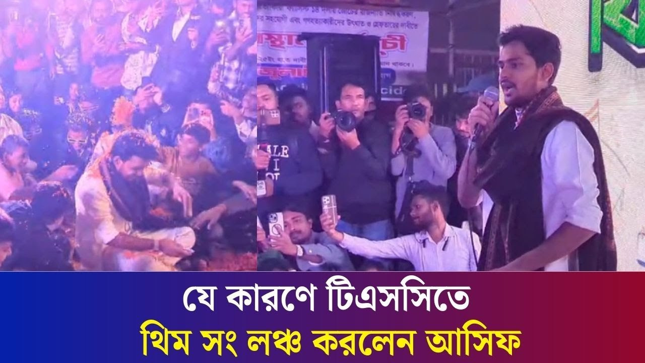 আমরা ফাইভস্টার হোটেল ভাড়া করে থিম সং লঞ্চ করতে পারিনি : আসিফ মাহমুদ