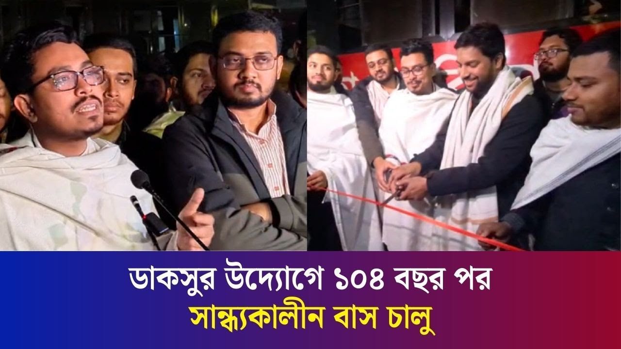 ঢাবিতে ১০৪ বছর পরে সন্ধ্যাকালীন বাস সার্ভিসের উদ্বোধন