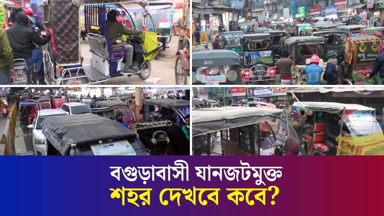 যানজটে নাকাল বগুড়াবাসী: যত্রতত্র অটো স্ট্যান্ডকেই দুষছেন অনেকে