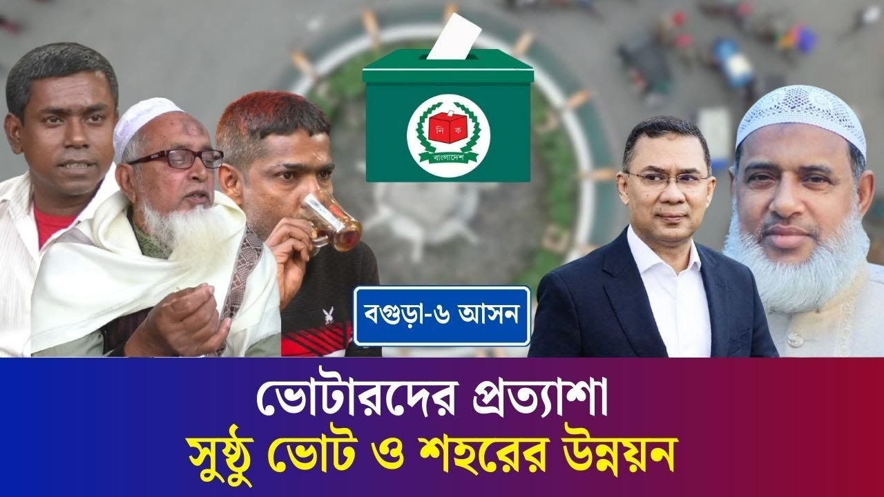 নির্বাচনের হাওয়া : বগুড়া ৬ (সদর) আসনে ভোটারদের প্রত্যাশা