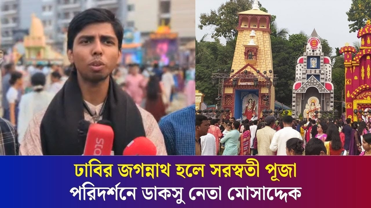ঢাবির জগন্নাথ হলে সরস্বতী পূজা পরিদর্শনে ডাকসু নেতা মোসাদ্দেক