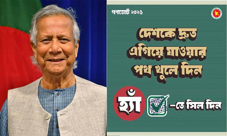 গণভোটে ‘হ্যাঁ’ ভোট চেয়ে ফটোকার্ড শেয়ার করলেন প্রধান উপদেষ্টা
