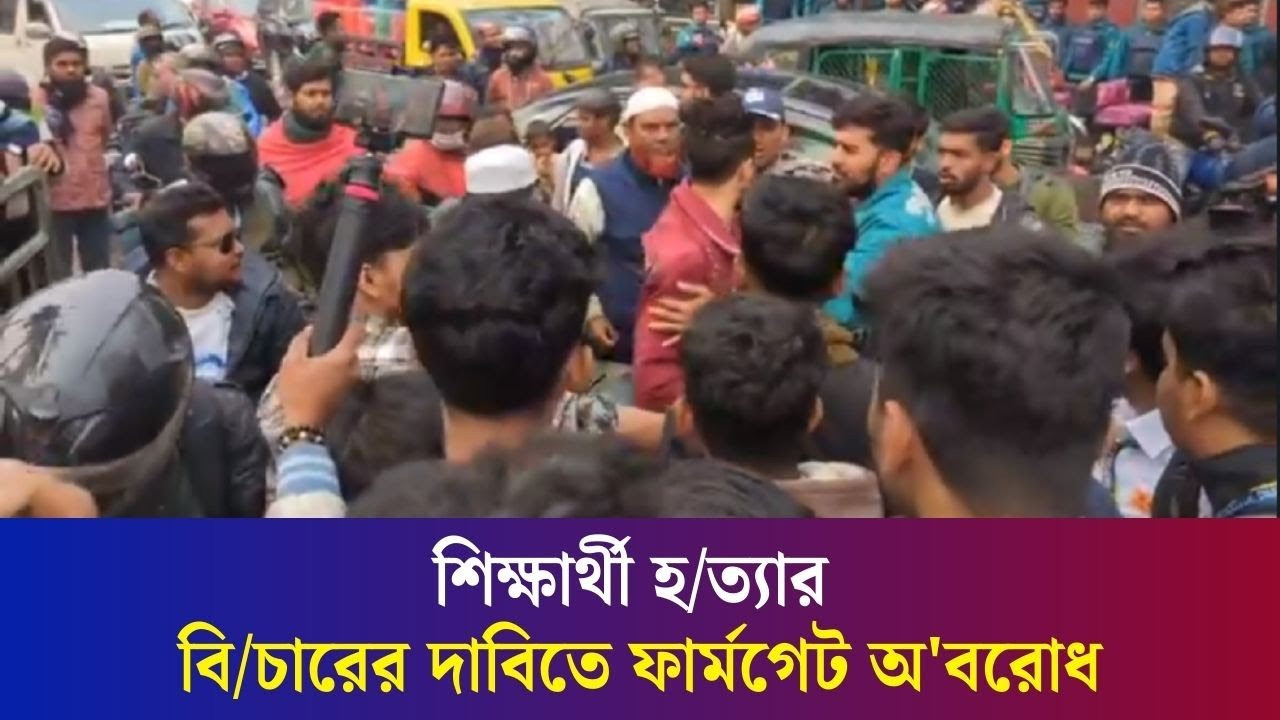 তেজগাঁও কলেজ শিক্ষার্থী সাকিব হ/ত্যায় জড়িতদের বি/চারের দাবিতে ফার্মগেট অ'বরোধ