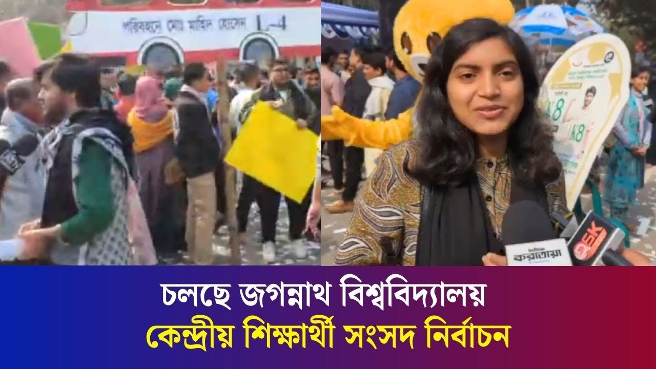 প্রথমবারের মতো চলছে জগন্নাথ বিশ্ববিদ্যালয় কেন্দ্রীয় শিক্ষার্থী সংসদ নির্বাচন