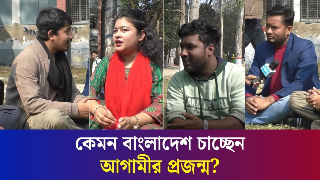 আগামীর নির্বাচন, তরুণদের নতুন দল, শিক্ষাব্যবস্থা নিয়ে কী ভাবছেন বগুড়ার তরুণ প্রজন্ম?