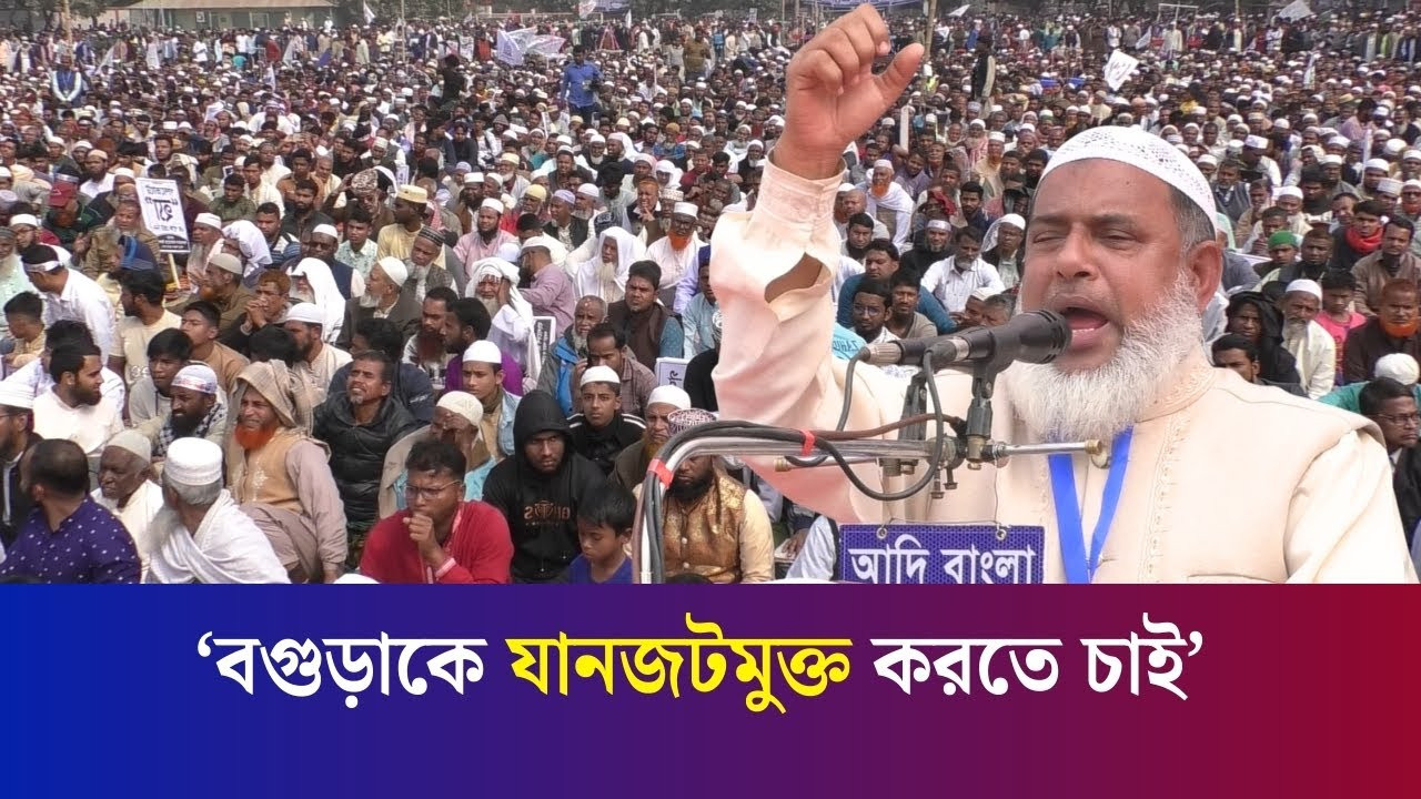 বগুড়াকে আধুনিক সিটিতে রূপান্তর করবো : নির্বাচনি জনসভায় আবিদুর রহমান