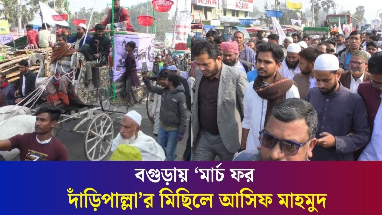 বগুড়ায় ‘মার্চ ফর দাঁড়িপাল্লা’র মিছিলে সাবেক উপদেষ্টা আসিফ মাহমুদ