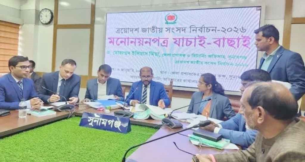 সুনামগঞ্জে  ৫টি আসনে ১৩ প্রার্থীর মনোনয়নপত্র বাতিল