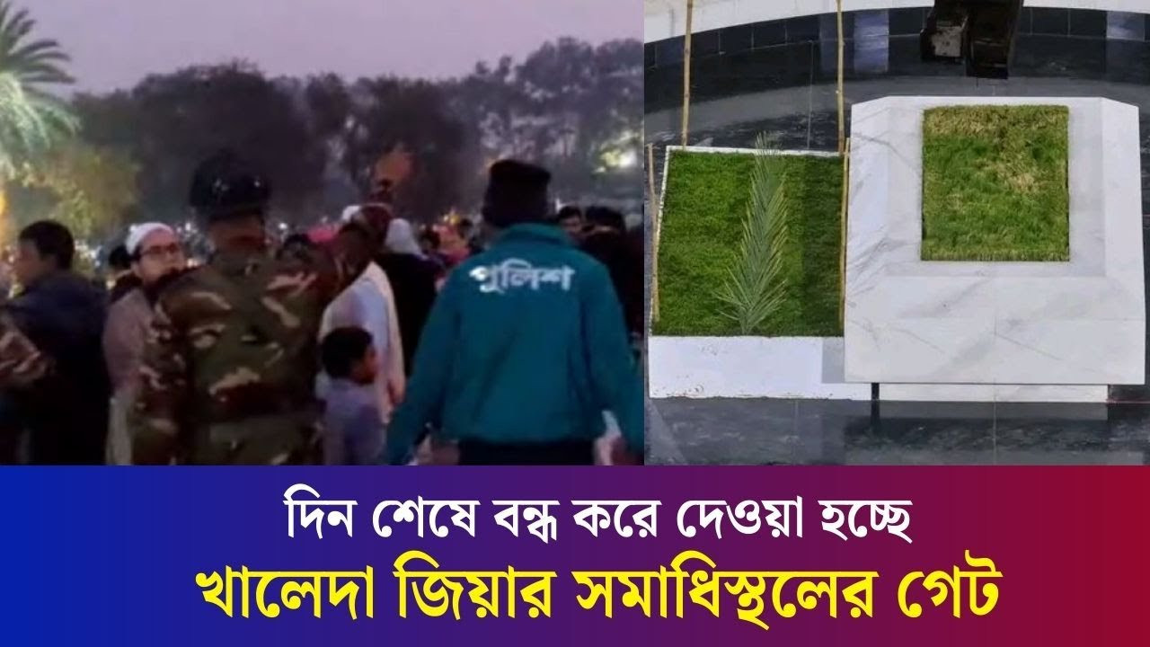 খালেদা জিয়ার সমাধিস্থল থেকে সাধারণ মানুষদের সরিয়ে দিচ্ছে আইনশৃঙ্খলা বাহিনীর সদস্যরা