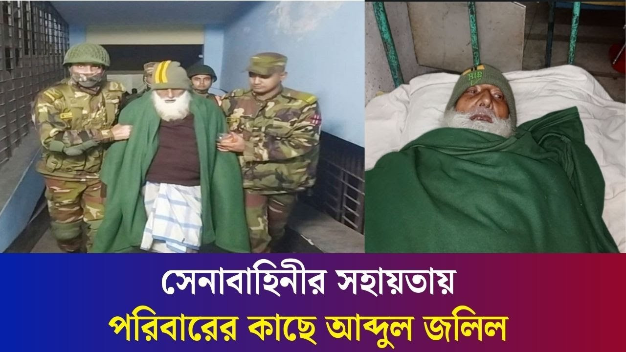 সেনাবাহিনীর সহায়তায় পরিবারের কাছে বগুড়ার আব্দুল জলিল