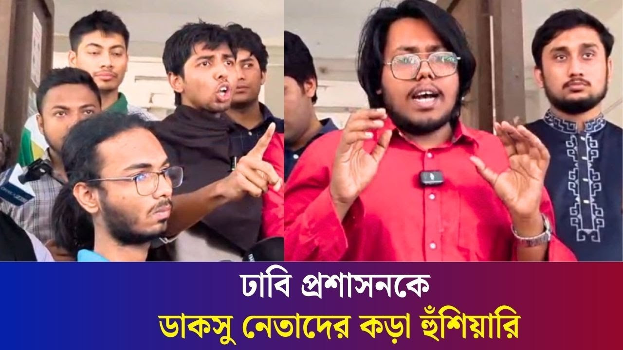 ঢাবি প্রশাসন ছাত্রদলের দলীয় প্রশাসনে পরিণত হয়েছে : ডাকসু নেতা