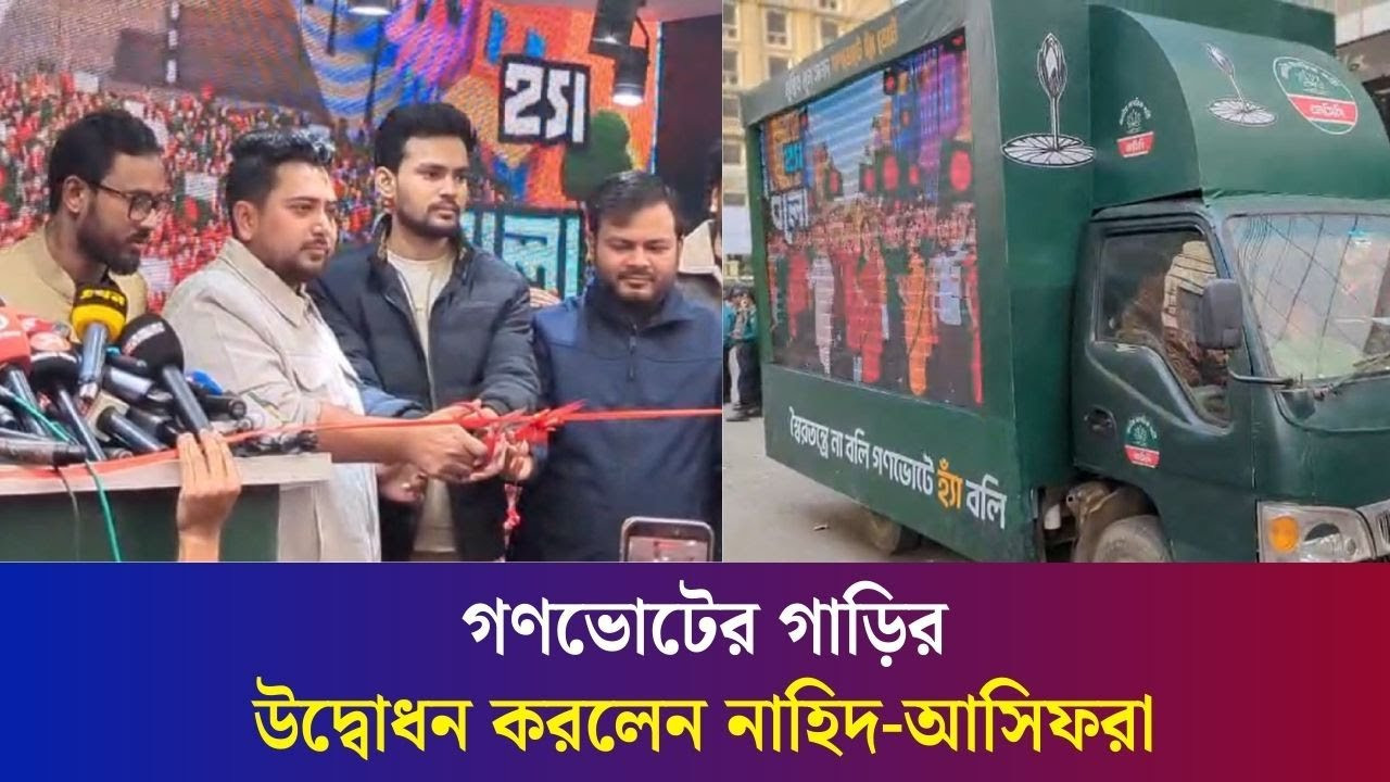 এনসিপি গণভোটের পক্ষে প্রচার গাড়ির উদ্বোধন করলেন নাহিদ-আসিফরা