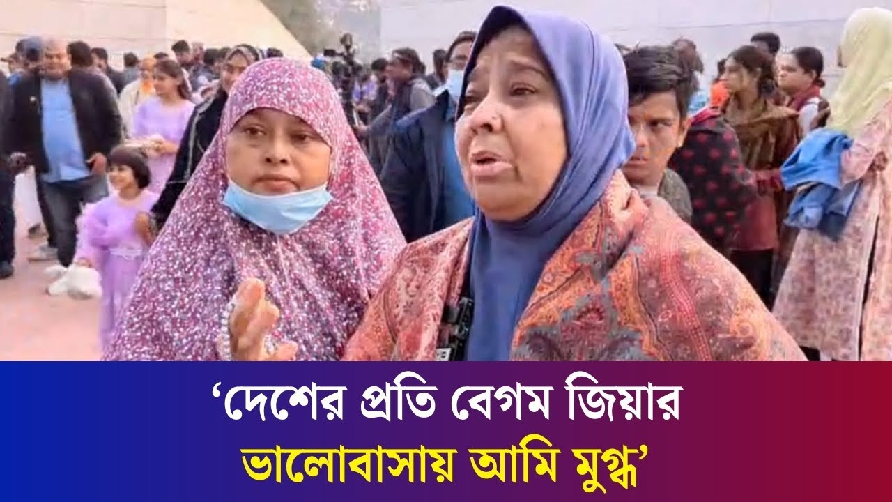 ‘বেগম জিয়ার মতো মহান নেত্রী কোনোদিন পাবো না’