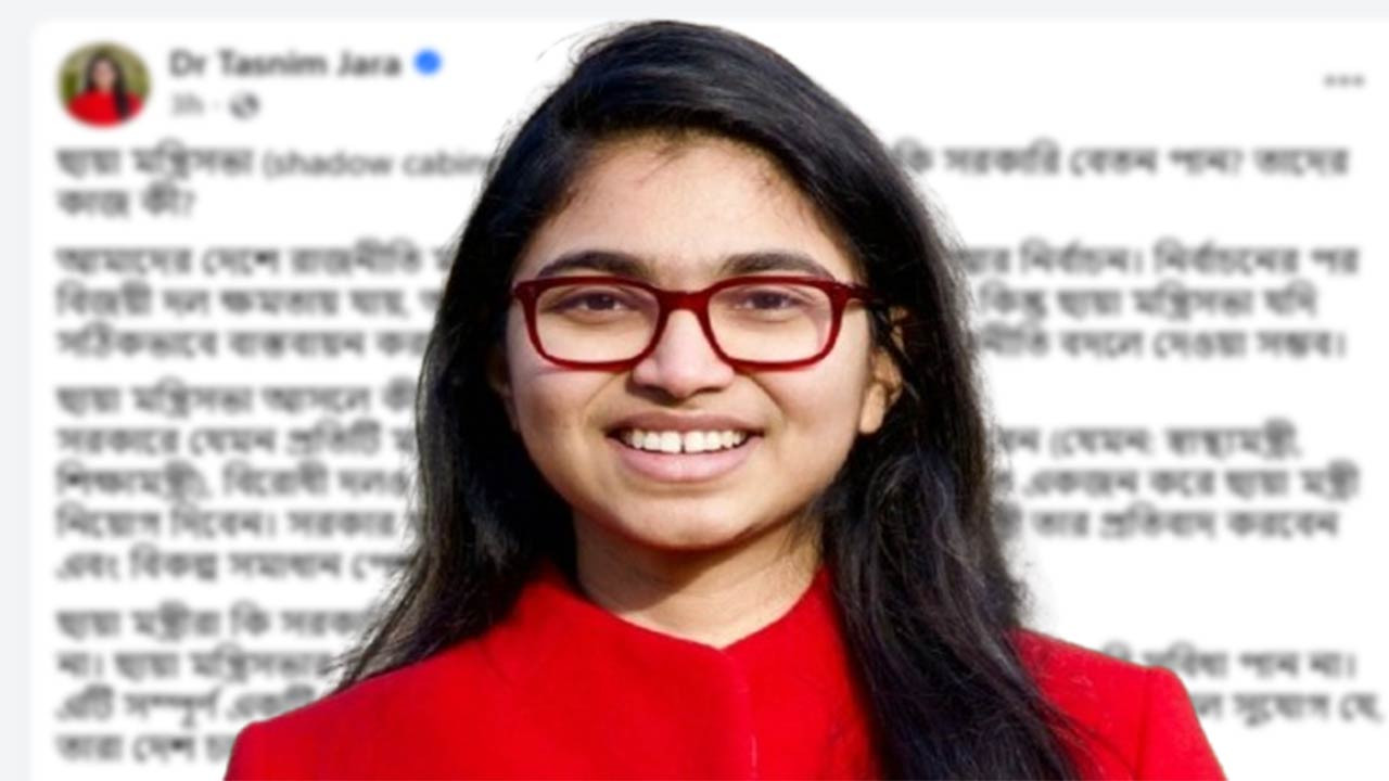 ছায়া মন্ত্রিসভা কী? সহজ ব্যাখ্যা দিলেন ডা. তাসনিম জারা