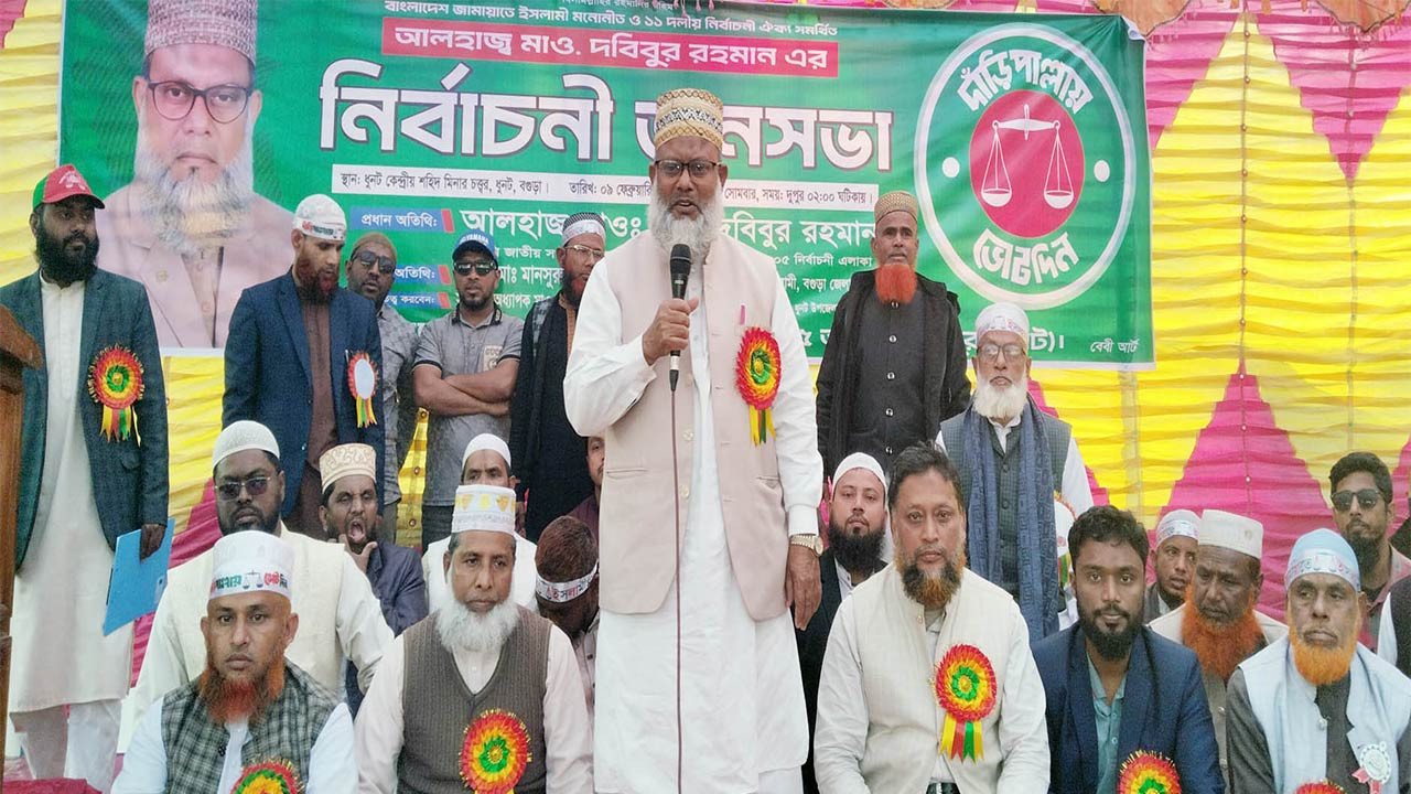 বগুড়ার ধুনটে দাঁড়িপাল্লা প্রতীকের নির্বাচনি জনসভা অনুষ্ঠিত
