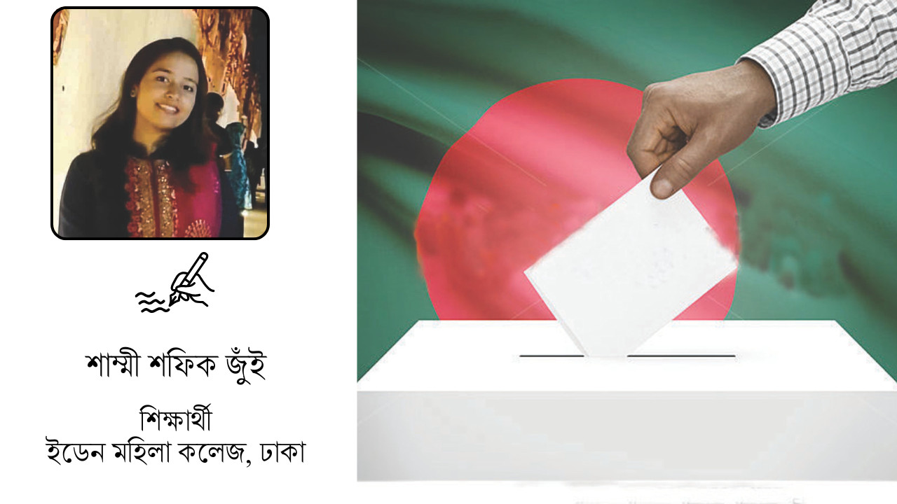 গণভোট ও জনমতের রাজপথ