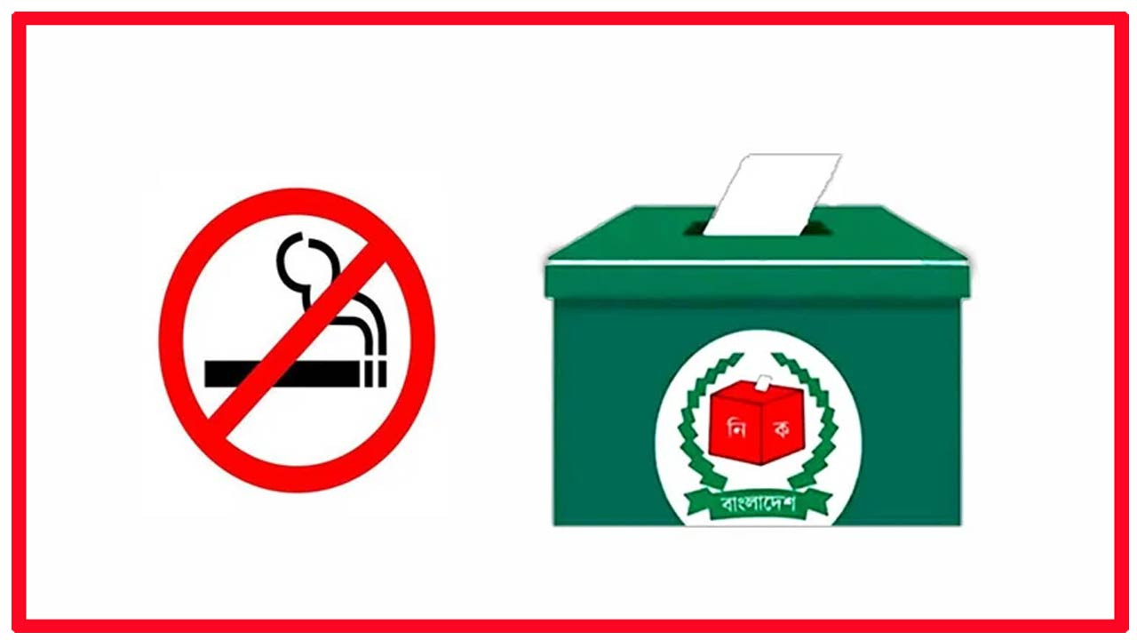 কুড়িগ্রামের সকল ভোটকেন্দ্র ধূমপানমুক্ত ঘোষণা