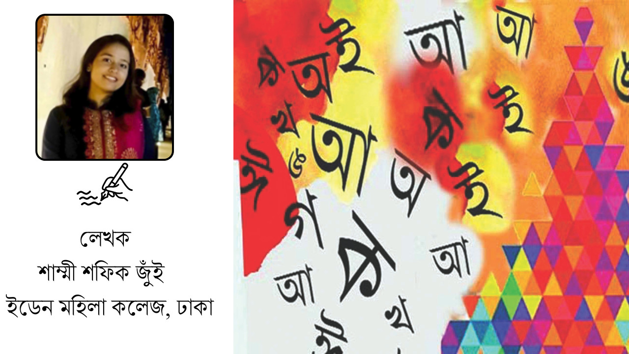 অবিনাশী বর্ণমালা ও আমাদের অস্তিত্ব