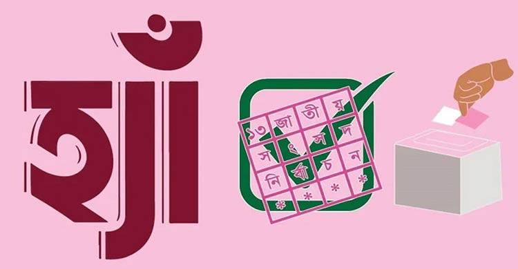 রাজশাহীর ৬ আসনেই ‘হ্যাঁ’ ভোট জয়ী