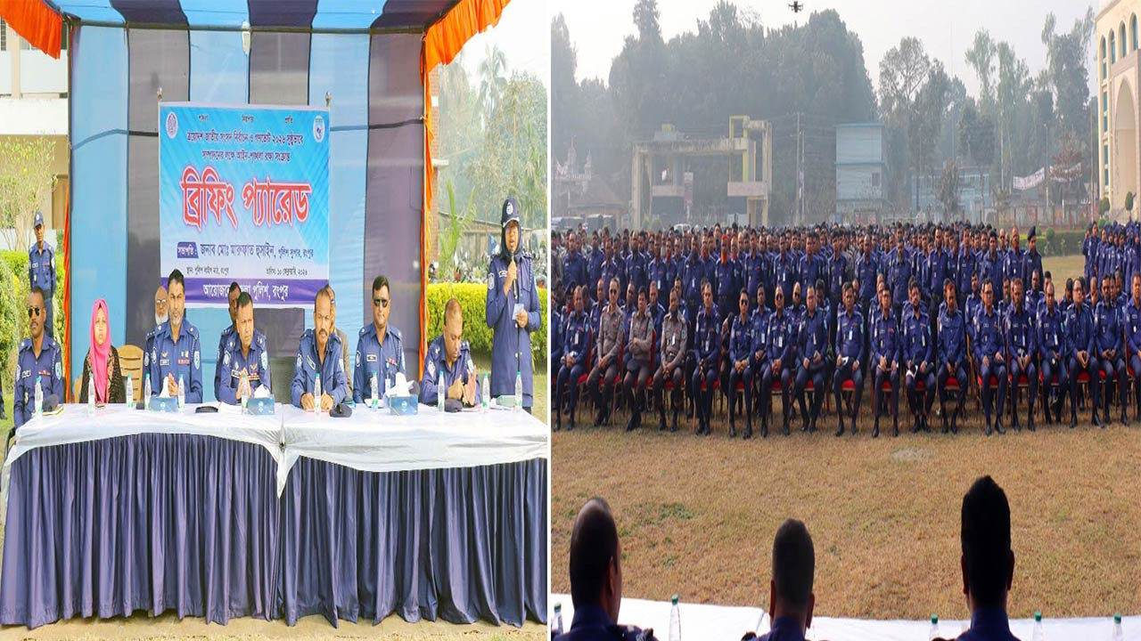 নির্বাচন ও গণভোট উপলক্ষে রংপুর মেট্রোপলিটন ও জেলা পুলিশের ব্রিফিং প্যারেড