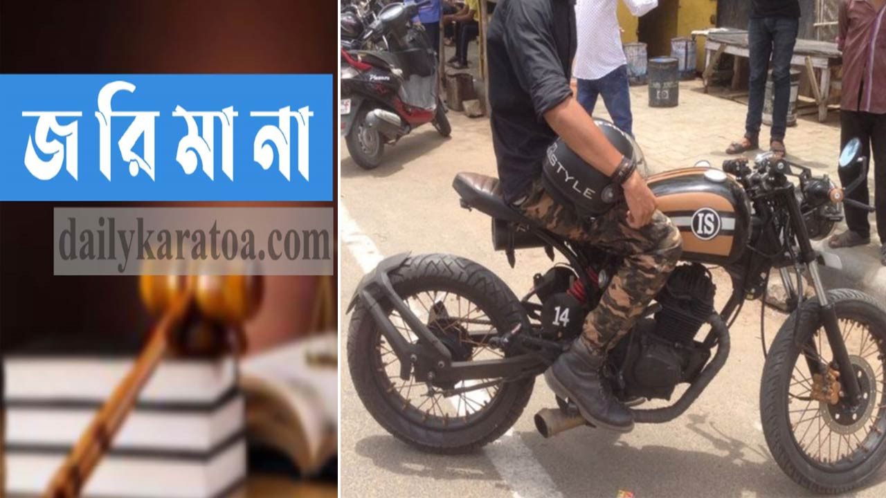 বগুড়ায় হাইড্রোলিক হর্ণ বিক্রি ও মোটরসাইকেলের বৈধ কাগজপত্র না থাকায় তিন লক্ষাধিক টাকা জরিমানা