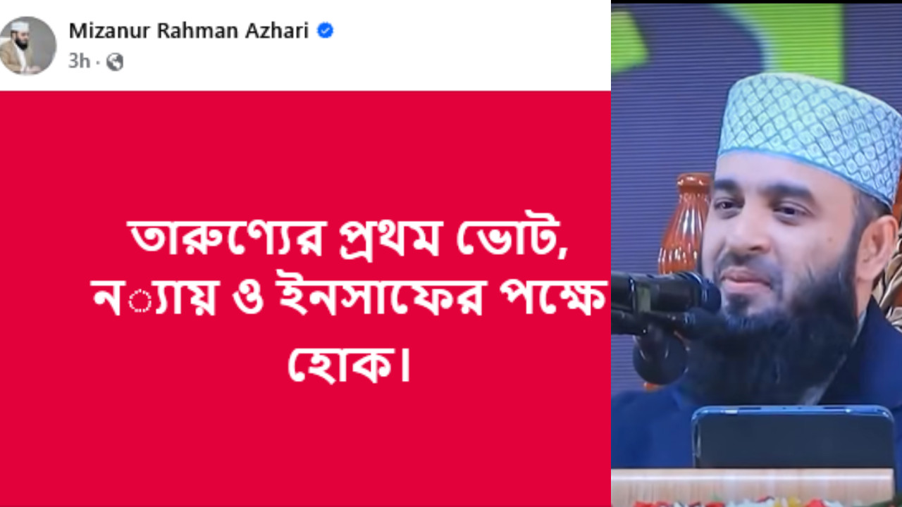 তারুণ্যের প্রথম ভোট, ন্যায় ও ইনসাফের পক্ষে হোক : আজহারী