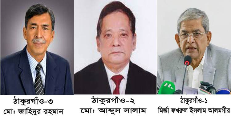 ঠাকুরগাঁওয়ের ৩টি সংসদীয় আসনে বিএনপি’র একক আধিপত্য