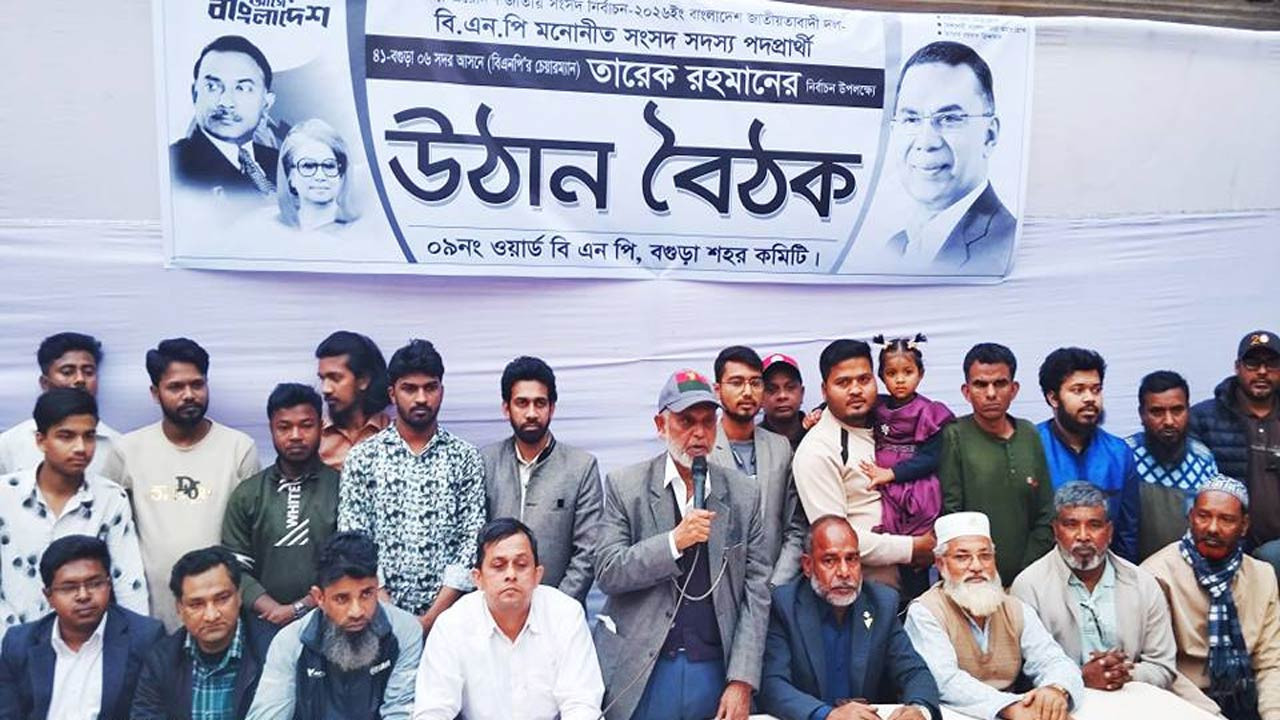 ধানের শীষ ভোট দিয়ে প্রমাণ করতে হবে বগুড়ার মাটি বিএনপি’র ঘাঁটি : সাবেক এমপি লালু