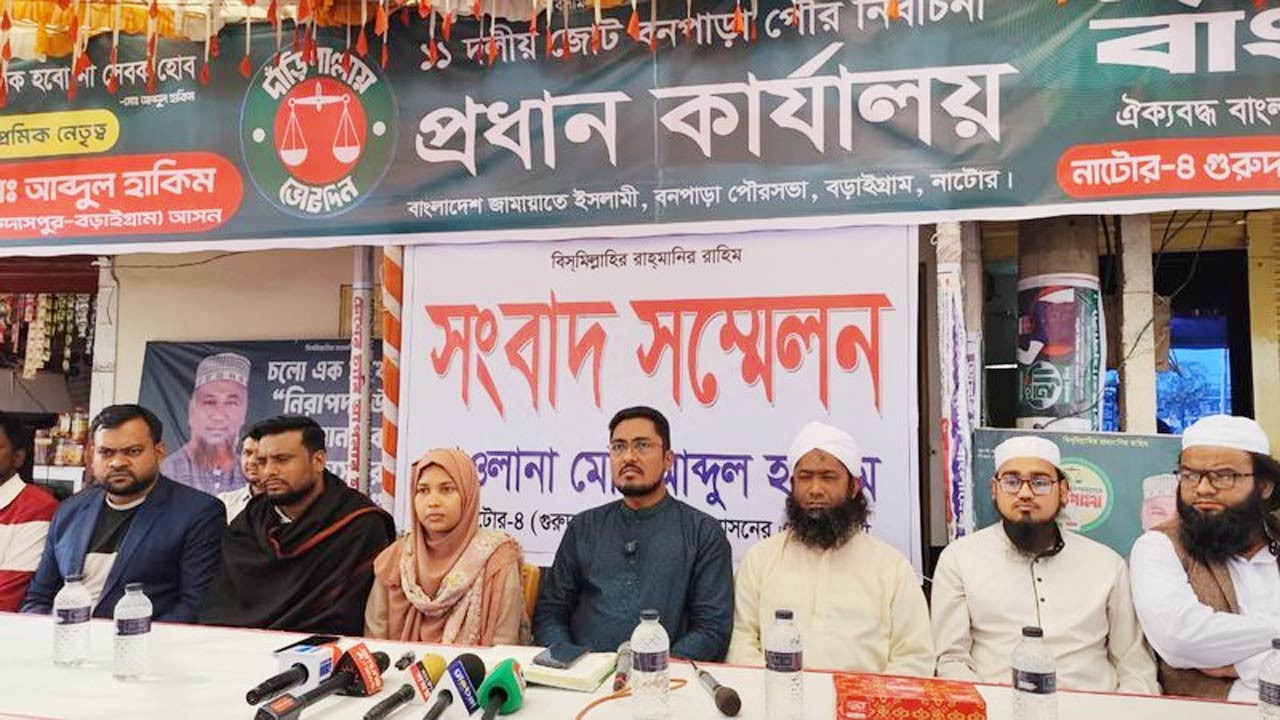 নাটোরের বড়াইগ্রামে দাঁড়িপাল্লার প্রচারে নারীদের বাধা, সংবাদ সম্মেলন