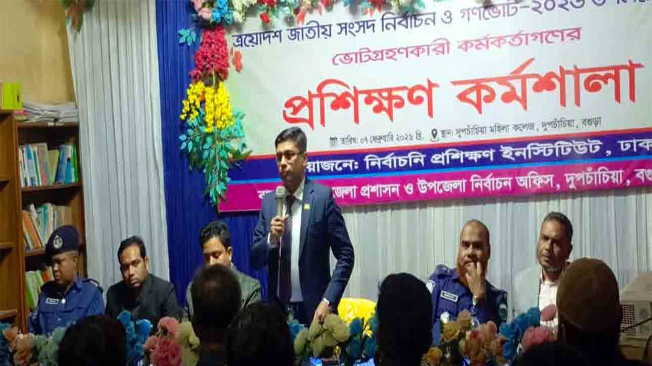 গ্রহণযোগ্য নির্বাচন অনুষ্ঠানে নিষ্ঠার সাথে দায়িত্ব পালন করতে হবে : জেলা প্রশাসক বগুড়া