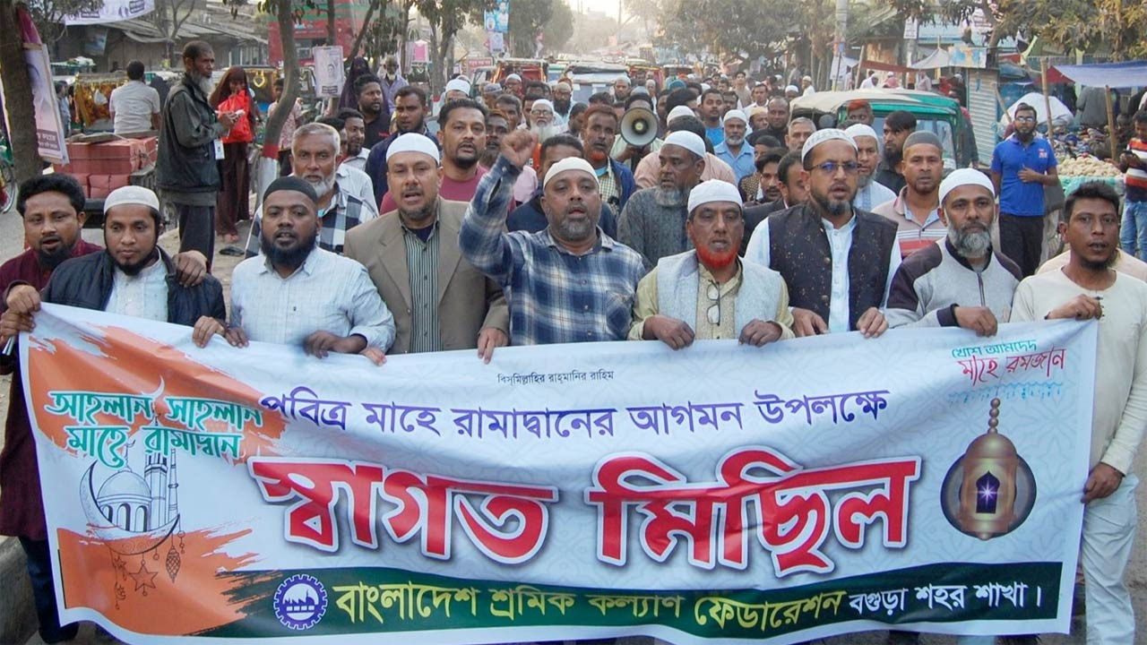 রমজানে দিনের বেলা হোটেল-রেস্তোরাঁ বন্ধ রাখার দাবিতে বগুড়ায় শ্রমিক কল্যাণ ফেডারেশনের মিছিল