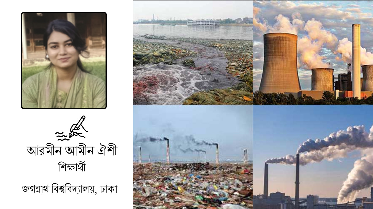 শিল্পায়ন উন্নয়নের ইঞ্জিন নাকি পরিবেশের শত্রু