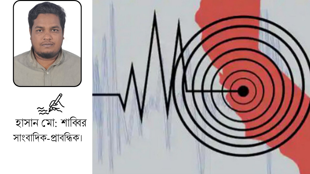 বিপর্যয়ের পদধ্বনি: ভূমিকম্পের তীব্র ঝুঁকিতে বাংলাদেশ, আমাদের প্রস্তুতি কতটুকু?
