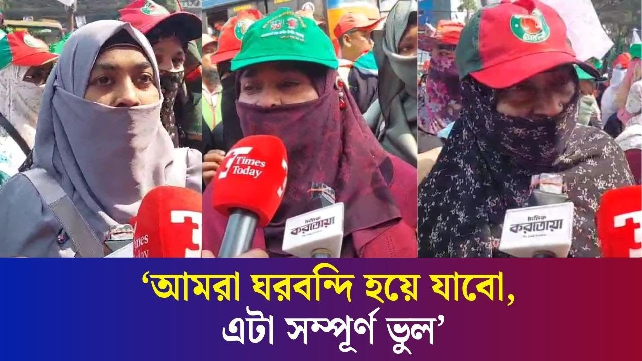 ‘জামায়াতে ইসলাম ক্ষমতায় গেলে নারীদের চলাচলে বেশি সুবিধা হবে’
