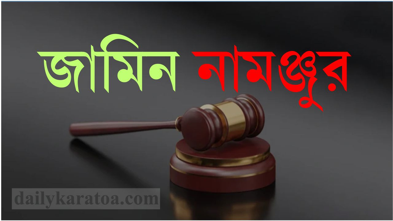 গাইবান্ধার গোবিন্দগঞ্জে পুলিশের ওপর হামলা মামলার আসামিরা দুই দিনের রিমান্ডে