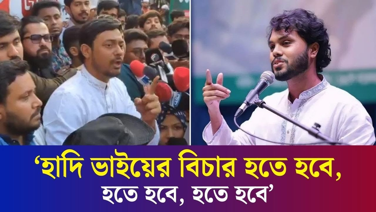 বাংলাদেশে সব কাজের প্রথম কাজ হাদি ভাইয়ের বিচার: পাটওয়ারী