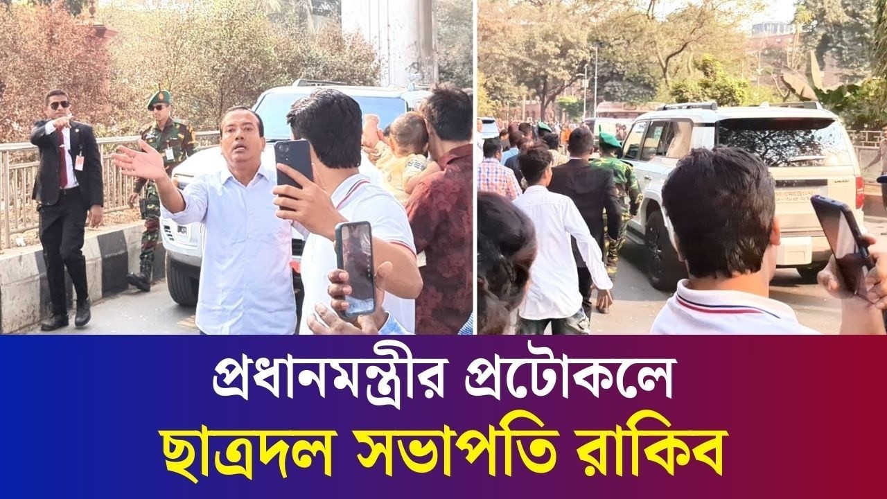বইমেলা উদ্বোধন শেষে প্রধানমন্ত্রীর প্রটোকলে ছাত্রদল সভাপতি রাকিব