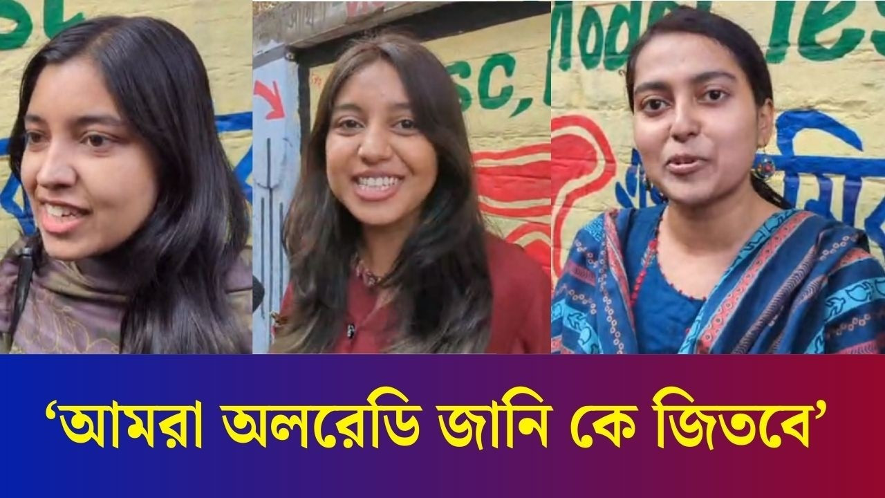 ‘এমন কেউ আসুক যে শুধু ফাইজলামি করবে না, কাজকে গুরুত্ব দিবে’