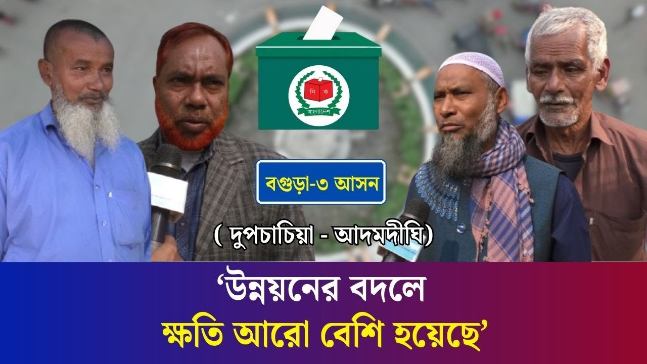 নির্বাচনের হাওয়া: যানজট নিরসন আর জীবনমানের উন্নয়ন চান বগুড়া -৩ আসনের ভোটাররা