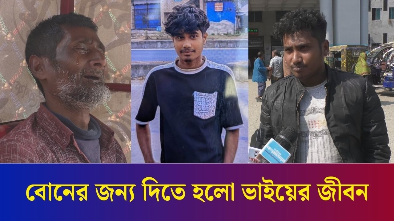 বগুড়ায় বোনকে উত্যক্ত করার প্রতিবাদ করায় দিতে হলো ভাইয়ের জীবন