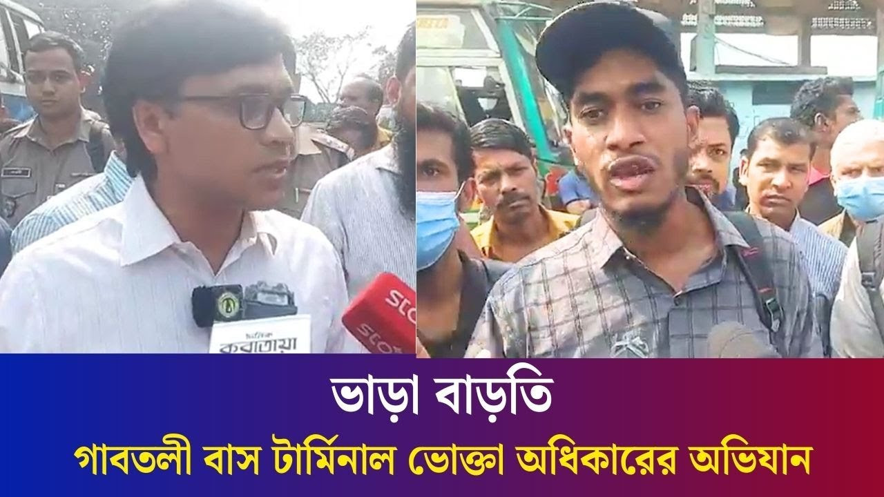 ভাড়া বাড়তি নেওয়ায় গাবতলী বাস টার্মিনাল ভোক্তা অধিকারের অভিযান
